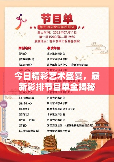 今日精彩藝術(shù)盛宴，最新彩排節(jié)目單全揭秘