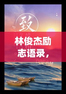 林俊杰勵志語錄，激發(fā)無限潛能，追逐夢想之光