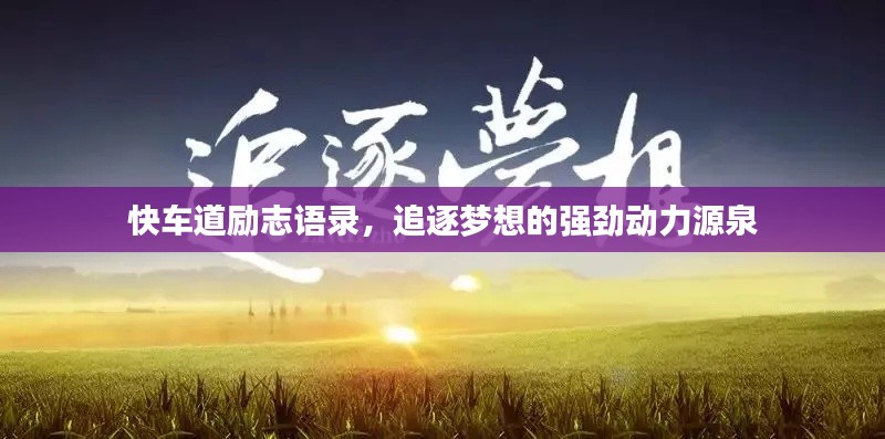 快車道勵志語錄，追逐夢想的強勁動力源泉