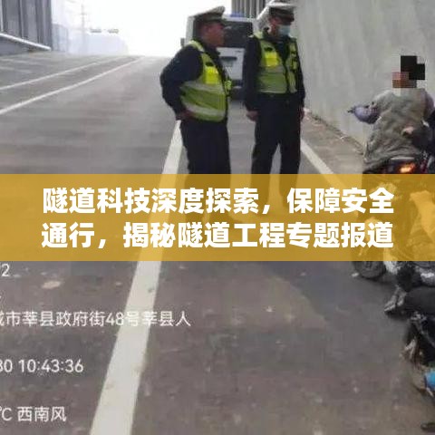 隧道科技深度探索，保障安全通行，揭秘隧道工程專題報(bào)道