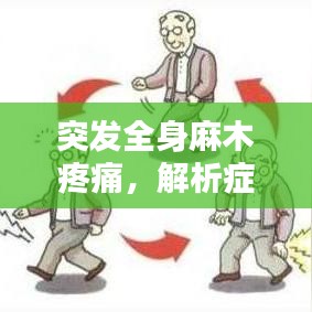 突發(fā)全身麻木疼痛，解析癥狀與應(yīng)對良方