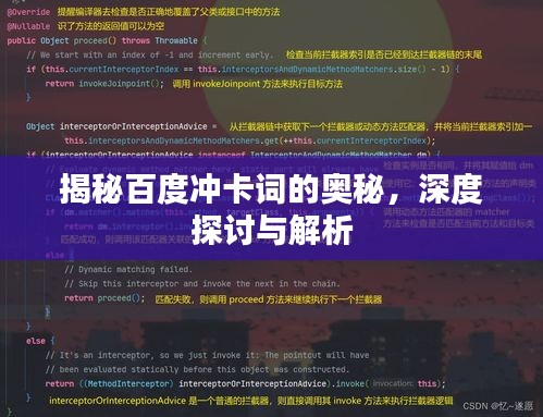 揭秘百度沖卡詞的奧秘，深度探討與解析