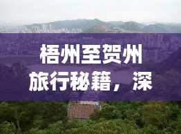 梧州至賀州旅行秘籍，深度攻略，玩轉兩州！