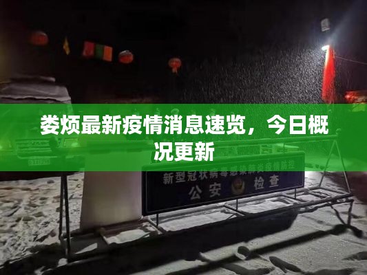 婁煩最新疫情消息速覽，今日概況更新