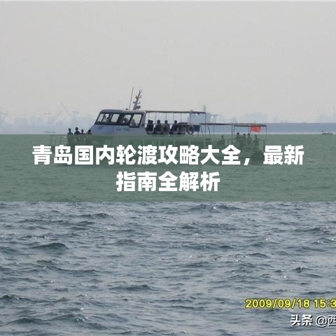 青島國內(nèi)輪渡攻略大全，最新指南全解析