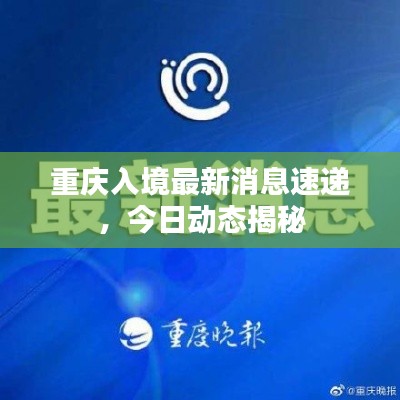 重慶入境最新消息速遞，今日動(dòng)態(tài)揭秘