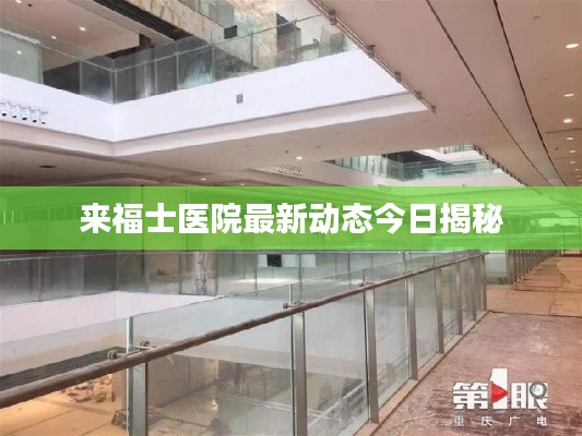 來(lái)福士醫(yī)院最新動(dòng)態(tài)今日揭秘