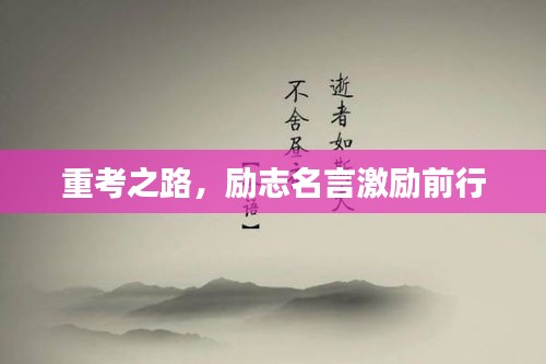 重考之路，勵(lì)志名言激勵(lì)前行
