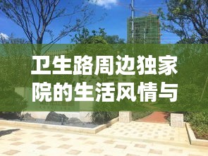 衛(wèi)生路周邊獨(dú)家院的生活風(fēng)情與獨(dú)特魅力探索