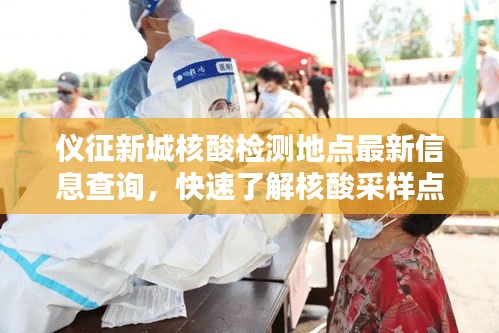 儀征新城核酸檢測地點最新信息查詢，快速了解核酸采樣點動態(tài)！
