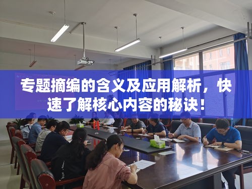 專題摘編的含義及應用解析，快速了解核心內(nèi)容的秘訣！