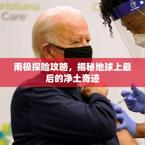 南極探險攻略，揭秘地球上最后的凈土奇跡