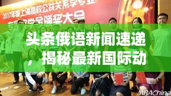 頭條俄語新聞速遞，揭秘最新國際動態(tài)