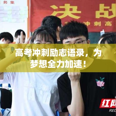 高考沖刺勵(lì)志語(yǔ)錄，為夢(mèng)想全力加速！