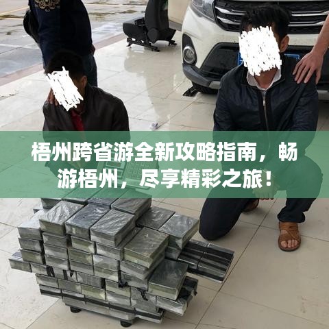 梧州跨省游全新攻略指南，暢游梧州，盡享精彩之旅！