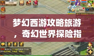夢幻西游攻略旅游，奇幻世界探險指南