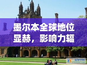 墨爾本全球地位顯赫，影響力輻射全球！