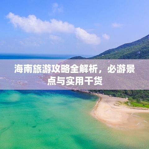 海南旅游攻略全解析，必游景點與實用干貨
