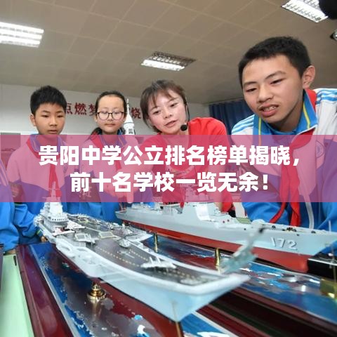 貴陽中學公立排名榜單揭曉，前十名學校一覽無余！