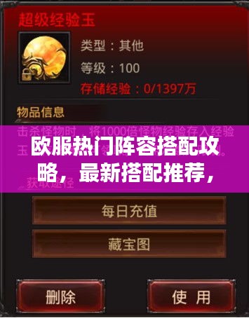 歐服熱門陣容搭配攻略，最新搭配推薦，助你輕松登頂！