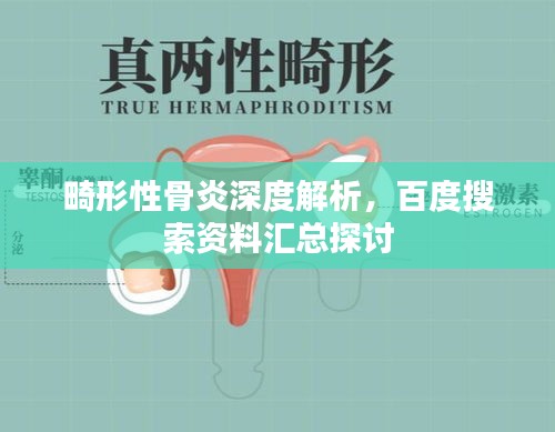 畸形性骨炎深度解析，百度搜索資料匯總探討
