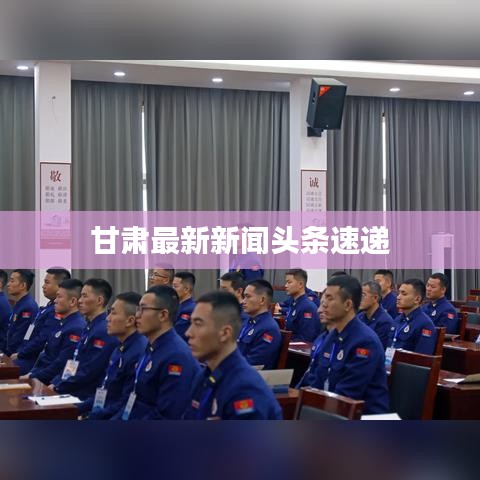 甘肅最新新聞頭條速遞