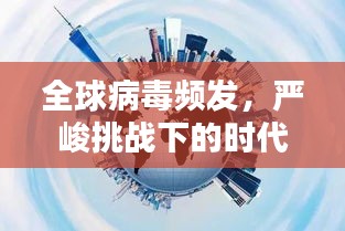 全球病毒頻發(fā)，嚴(yán)峻挑戰(zhàn)下的時代挑戰(zhàn)