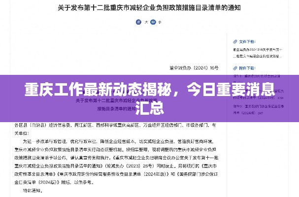 重慶工作最新動(dòng)態(tài)揭秘，今日重要消息匯總