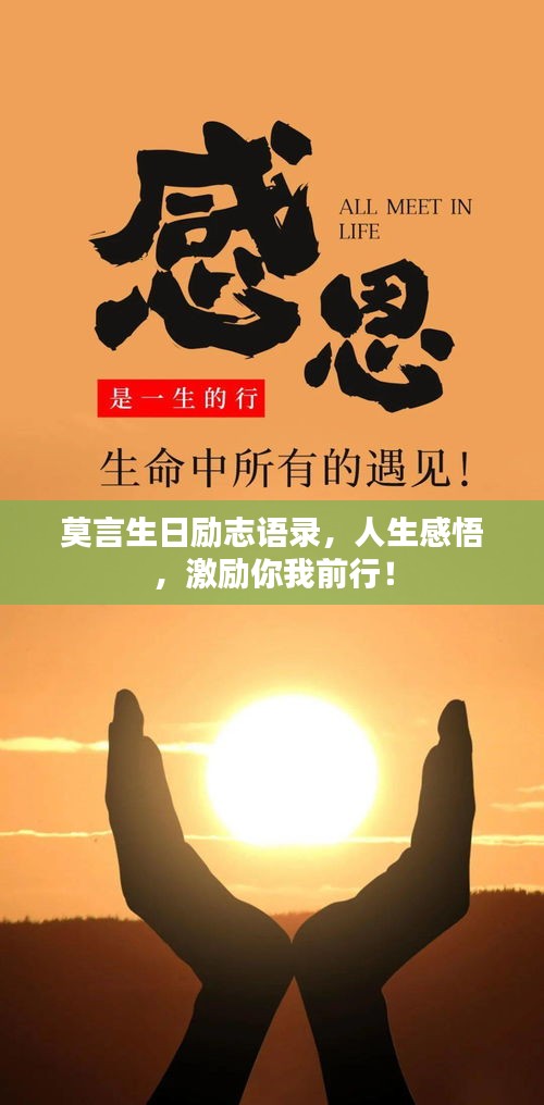 莫言生日勵志語錄，人生感悟，激勵你我前行！