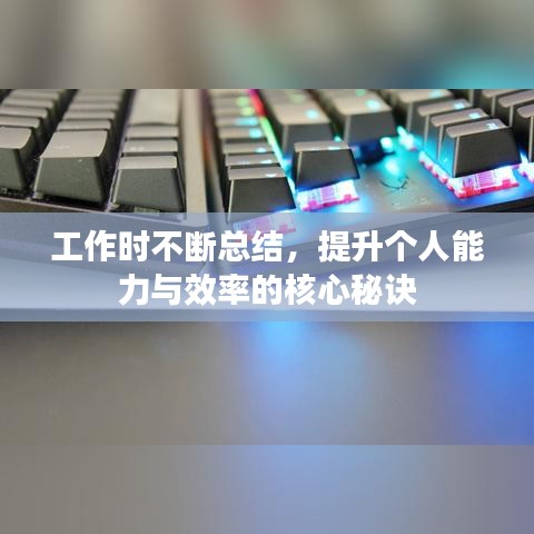 工作時不斷總結(jié)，提升個人能力與效率的核心秘訣