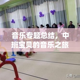 音樂專題總結(jié)，中班寶貝的音樂之旅與成長(zhǎng)體驗(yàn)