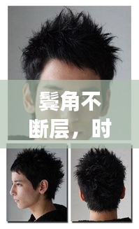 鬢角不斷層，時(shí)尚魅力的秘密大解析！