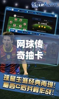 網球傳奇抽卡攻略揭秘，最新攻略助你輕松抽卡！