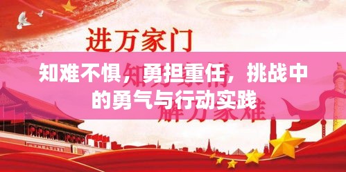 知難不懼，勇?lián)厝?，挑?zhàn)中的勇氣與行動(dòng)實(shí)踐