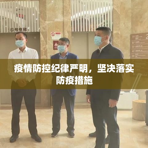 疫情防控紀(jì)律嚴(yán)明，堅(jiān)決落實(shí)防疫措施
