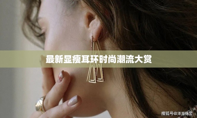 最新顯瘦耳環(huán)時(shí)尚潮流大賞