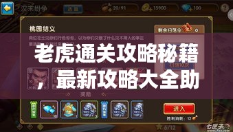 老虎通關(guān)攻略秘籍，最新攻略大全助你輕松過關(guān)！