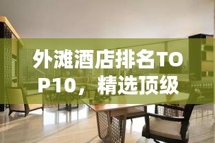 外灘酒店排名TOP10，精選頂級(jí)住宿體驗(yàn)榜單揭曉！