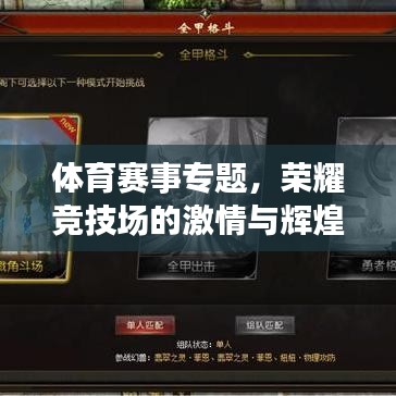 體育賽事專題，榮耀競(jìng)技場(chǎng)的激情與輝煌探索