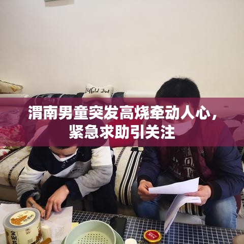 渭南男童突發(fā)高燒牽動人心，緊急求助引關(guān)注