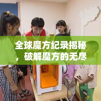 全球魔方紀(jì)錄揭秘，破解魔方的無盡魅力與極致挑戰(zhàn)