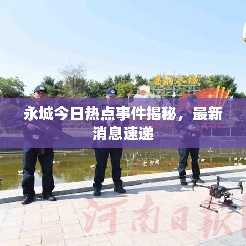 永城今日熱點(diǎn)事件揭秘，最新消息速遞
