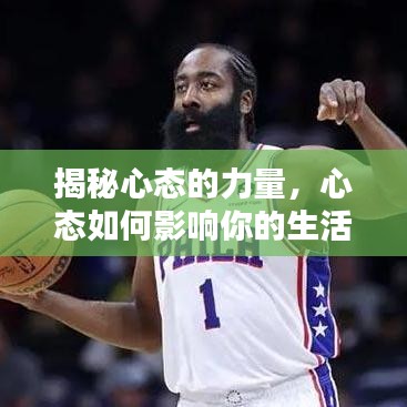 揭秘心態(tài)的力量，心態(tài)如何影響你的生活與工作