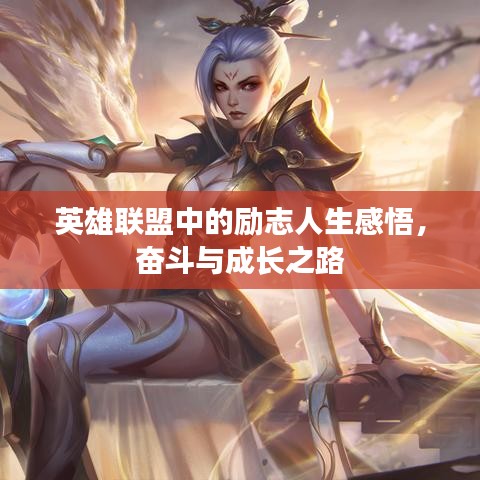 英雄聯(lián)盟中的勵志人生感悟，奮斗與成長之路