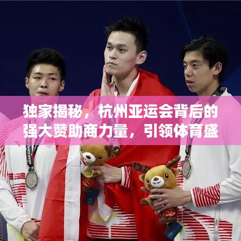 獨家揭秘，杭州亞運會背后的強大贊助商力量，引領(lǐng)體育盛事新篇章！