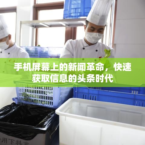 手機屏幕上的新聞革命，快速獲取信息的頭條時代