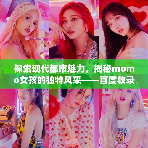 探索現(xiàn)代都市魅力，揭秘momo女孩的獨(dú)特風(fēng)采——百度收錄熱標(biāo)題