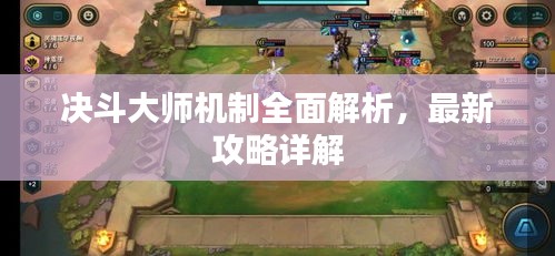 決斗大師機(jī)制全面解析，最新攻略詳解