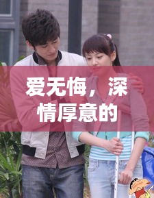 愛無悔，深情厚意的感人至劇