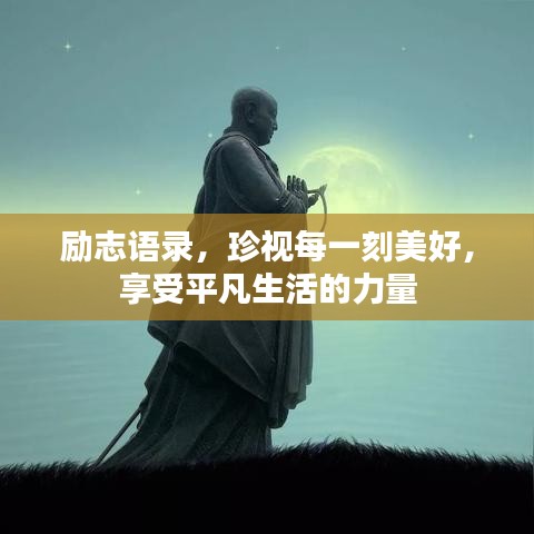 勵(lì)志語(yǔ)錄，珍視每一刻美好，享受平凡生活的力量